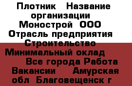 Плотник › Название организации ­ Монострой, ООО › Отрасль предприятия ­ Строительство › Минимальный оклад ­ 20 000 - Все города Работа » Вакансии   . Амурская обл.,Благовещенск г.